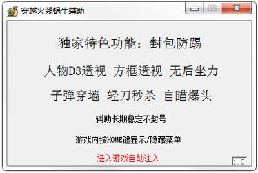 CF外挂的新软件功能介绍
近年来,《穿越火线》(CF)作为一款受欢迎的射击游戏,吸引了大量玩家。在游戏的竞争中,许多玩家希望通过外挂来提升自己的游戏体验。当前市场上出现了一些